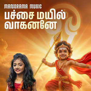 Pachai Mayil Vaahanane