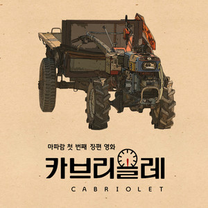 카브리올레 OST (Cabriolet OST)