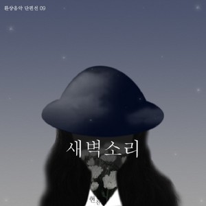 새벽소리 (凌晨的声音)