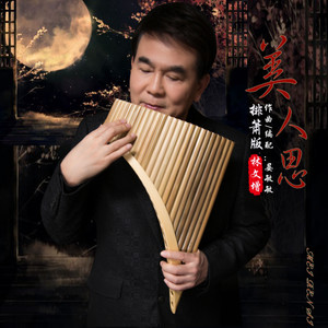 美人思 (排箫欣赏版)