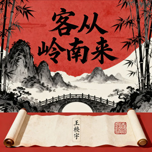 客从岭南来