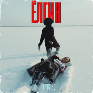 Просеко (Explicit)