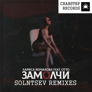 Замолчи (Solntsev Remixes)