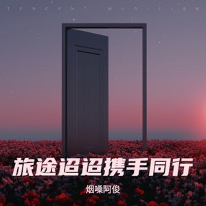 烟嗓阿俊 - 山是山风是风