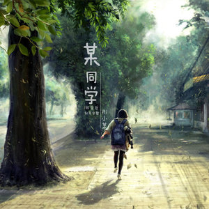 放学后
