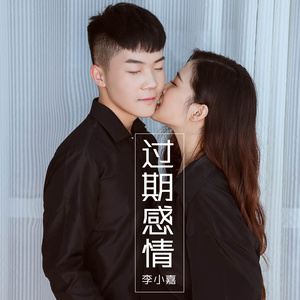 过期关系