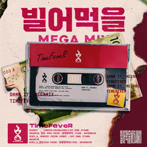 빌어먹을 MEGAMIX (Feat. 허너버,유리안,아이오보이,루시갱,이프찬,레드레인,김단,릭프레디,유명한아이,김연,스카이민혁)