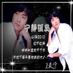 王俊宇 - 宁静孤岛 (电台版)