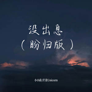 没出息 (盼归版)