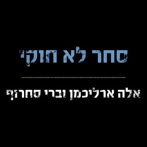 סחר לא חוקי