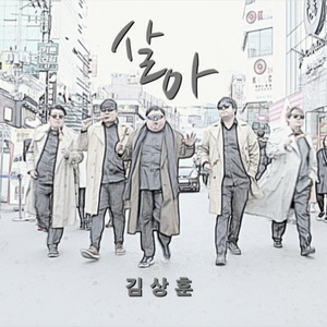 살아 (活着)