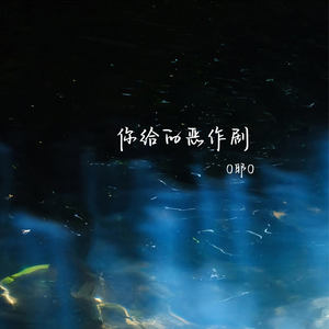 你给的恶作剧
