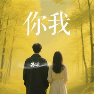 你我伴奏 (伴奏)