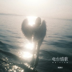 电台情歌 (氛围r&b女版)