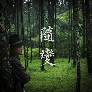 随变封面