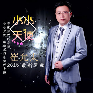 崔允太 - 小小天使