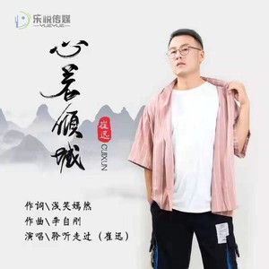 心若倾城 (伴奏)