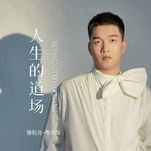 人生的道场 (粤语版)