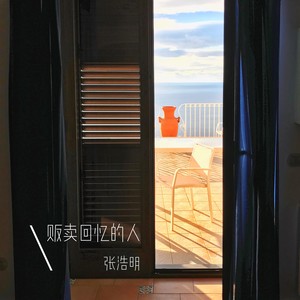 后来的后来-张浩明
