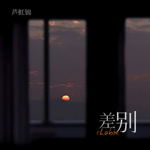 差别 (伴奏)