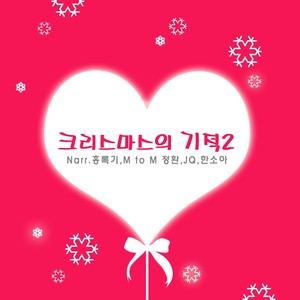 크리스마스의 기적2 (Narration 홍록기 Version)