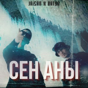 Сен аны