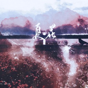 《夏花》——记宋声声 (Remix)