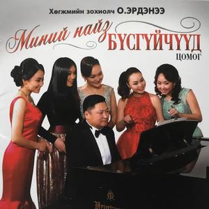 Namaigaa l gesen chamdaa(feat. Chuluunchimeg)