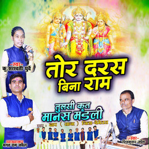 Tor Daras Bina Ram (Chhattisgarhi Bhajan)