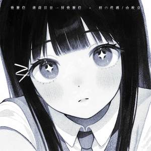 致歉信 (薄荷 这是一封致歉信)-泪の代码&山吹京