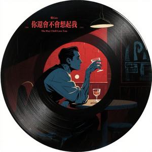 你还会不会想起我