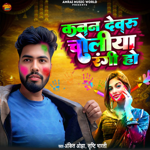 Kavan Devru Choliya Rangi Ho