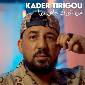 تسمع غير قال وقال