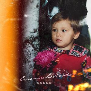 SONNET - Ð¡ÑÐ°ÑÑÐ»Ð¸Ð²ÑÐµ Ð³Ð¾Ð´Ñ (Prod. by Railly)