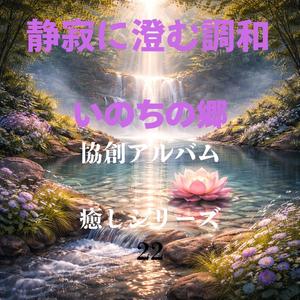 調和と浄化の統合