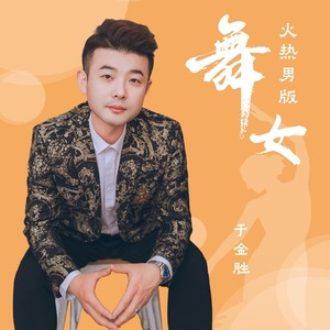 舞女