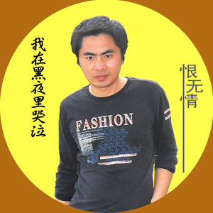 我在黑夜里哭泣