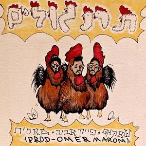 תרנגולים (feat. פייק אביב & מאסיח) (Explicit)