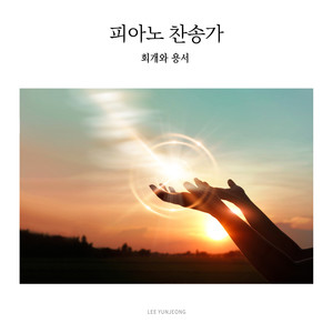 죄에서 자유를 얻게 함은