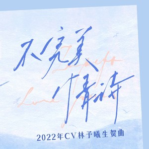 不完美情诗 (女声版)