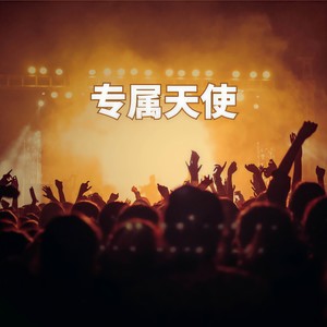 专属天使 (弹唱版)