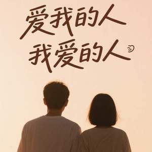 爱我的人和我爱的人 (离不开我爱的人)