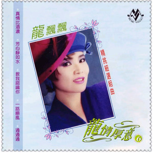 不要抛弃我 水长流 谁能替我传情意 一缕相思情