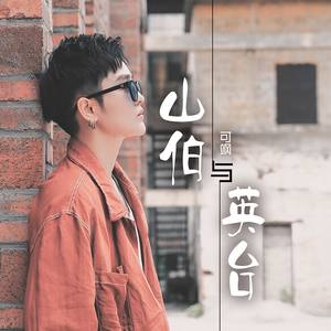 可飒 - 山伯与英台 (伴奏)