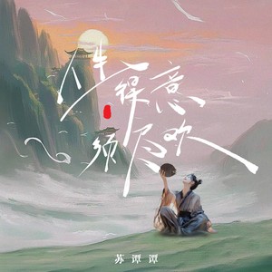 苏谭谭 - 人生得意早尽欢 (伴奏)