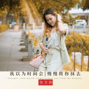 我以为时间会慢慢将你抹去