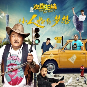 小人物的梦想