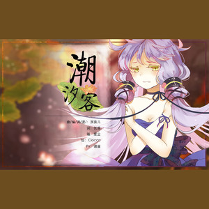 溟葵儿 - 潮汐客
