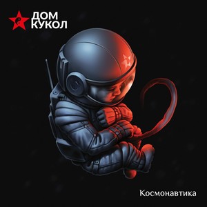 Космонавтика