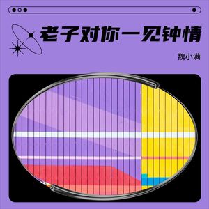 上辈子我做错了什么事